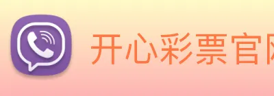 开心彩票官网 logo